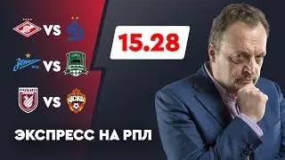 Крутой экспресс на РПЛ от Виктора Гусева с коэффициентом 15.28!