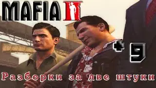 MAFIA II - 9 серия - Разборки за две штуки[1080p]