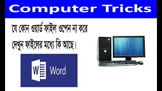 যে কোন ওয়ার্ড ফাইল ওপেন না করেই দেখুন ফাইলের মধ্যে কি আছে / important Computer Tricks