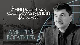 Дмитрий Богатырев. Эмиграция как социокультурный феномен | 100-летие Философского парохода | РХГА