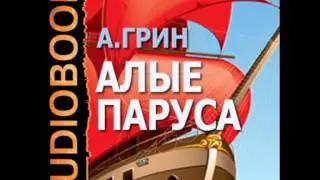 2000027 chast 01 Аудиокнига. Грин А.С. 