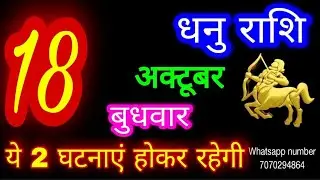 18 अक्टूबर 2023 धनु राशि/Dhanu Rashi/Aaj Dhanu Rashifal/Dhanu 18 October/Sagittarius Horoscope