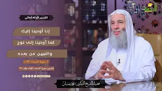 إنا أوحينا إليك كما أوحينا إلى نوح والنبيين من بعده || التفسير || لقاء 373 الشيخ دكتور محمد حسان