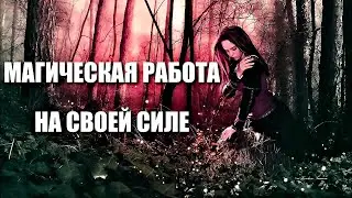 МАГИЧЕСКАЯ РАБОТА НА СВОЕЙ СИЛЕ
