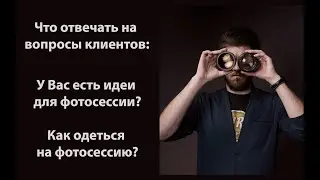 Где взять идею на фотосессию и как правильно подобрать одежду
