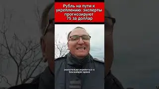Рубль на пути к укреплению эксперты прогнозируют 75 за доллар