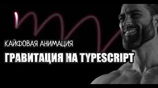 Программируем гравитацию на JavaScript/TypeScript