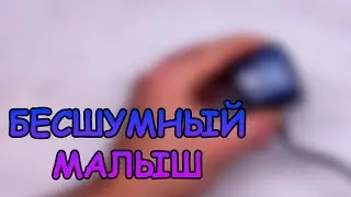 БЕСШУМНЫЙ МАЛЫШ #АКВАМЕН