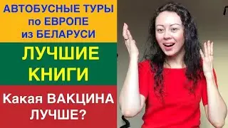 BELARUSIAN talks about BUS TOURS in EUROPE from BELARUS. WHICH VACCINE IS BETTER? BEST BOOKS