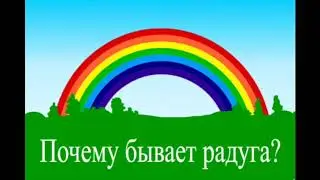 Обучающий мультфильм - Почему бывает радуга Развивающий мультик для детей малышей.