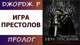 Игра престолов. Джордж. Р.  Р.  Мартин. [Аудиокнига слушать ]