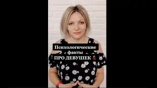 Психологические факты про девушек | Факты о девушках