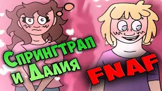 Комикс SPRINGTRAP AND DELIA #02 ► ЧТО БУДЕТ ЕСЛИ ДАЛИЯ УЗНАЕТ ГДЕ НАХОДИТСЯ СПРИНГТРАП