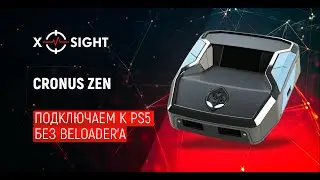Cronus Zen - подключение к PS5 без Beloader'a