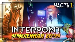 SCI-FI ХОРРОР про РАЗНЫЕ МИРЫ! INTERPOINT Обновленная версия ▶️ Прохождение #1