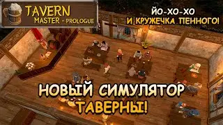Теперь у меня есть своя таверна! - Tavern Master (первый взгляд)