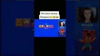 Позор Холдика😳