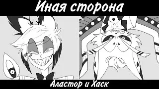 Иная сторона | Hazbin Hotel • Отель Хазбин | Кавер на русском | Rus Dub