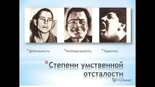 Классификация умственной отсталости (олигофрении)