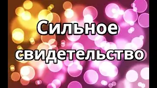 Мощное свидетельство.Тема: От атеизма к вере в Бога. Смысл жизни Вера Бог Слово к Церкви на 2023 год