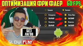 КАК УВЕЛИЧИТЬ ФПС В FREE FIRE В 2020 НА АНДРОИДЕ И ЭМУЛЯТОРЕ /  ФРИФАЕР БЕЗ ЛАГОВ
