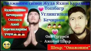💗Onajonlar tog'risida ajoyib Sher❤Onajon sizni juda yaxshi ko'raman❤Onajonimiz uchun layk Millionta👍