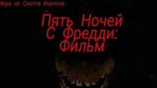 Пять Ночей с Фредди: Фильм