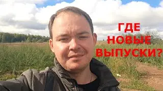 ГДЕ НОВЫЕ ВЫПУСКИ???