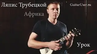 Ляпис Трубецкой - Африка (Разбор для Укулельки)