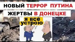 🤬  новый теракт путина в оккупированном Донецке 21.01.2024