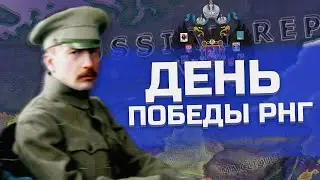 ДЕНЬ ПОБЕДЫ НАЦИОНАЛЬНОЙ РОССИИ В HEARTS OF IRON 4