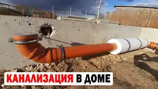 КАНАЛИЗАЦИЯ В ДОМЕ ПОД ПЛИТАМИ ПЕРЕКРЫТИЯ