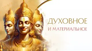 Как совместить духовное и материальное?