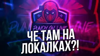 ОБЗОР БАТТЛА ЛОКАЛЬНОЙ ЛИГИ PUNCH ON LINE! (ЧЕ ТАМ НА ЛОКАЛКАХ #2)