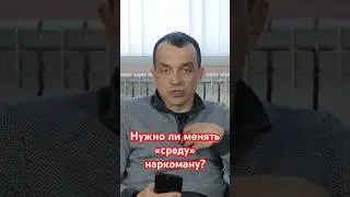 Нужно ли менять «среду» наркоману? #наркологическаяпомощь #созависимостьвсемье