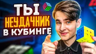 ТЫ НЕУДАЧНИК В СПИДКУБИНГЕ