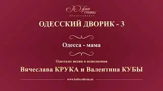 Валентин Куба и Вячеслав Крук - Одесса-мама