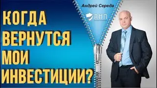 КОГДА ВЕРНУТСЯ МОИ ИНВЕСТИЦИИ? 