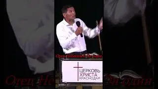 "Заповеди Божьи и предания "отцов" 09-06 2024 Евгений Нефёдов Церковь Христа Краснодар #shorts