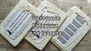 Таблички /с юмором/ для туалета DIY