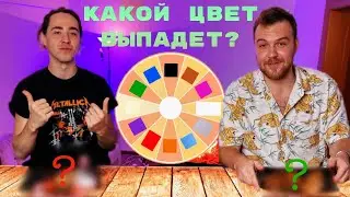 готовим по цветам)