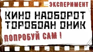 Кино наоборот ( эксперимент )