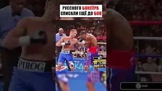 СПИСАННЫЙ БОКСЁР СОТВОРИЛ ИСТОРИЮ! 