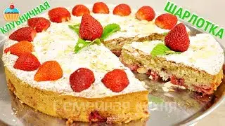 Клубничная ШАРЛОТКА - ну, оОчень вкусная!
