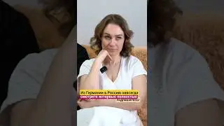 Из Германии в Россию навсегда