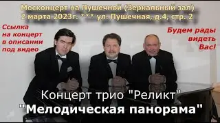 Трио РЕЛИКТ - анонс концерта  (2 марта 2023г.)