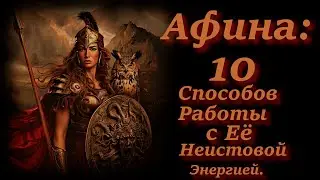 Богиня Мудрости Афина: 10 Способов Работы с Её Неистовой Энергией.