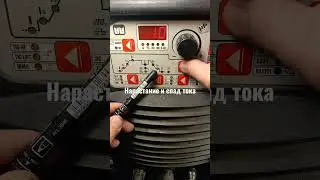 О сварке за 60 секунд (нарастание и спад тока)