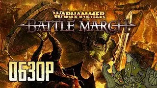 WARHAMMER: Mark of Chaos – Battle March | Марш Войны! [ОБЗОР]