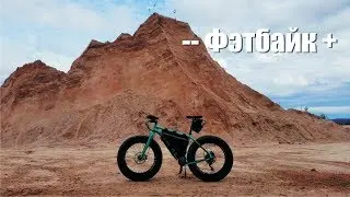 Все плюсы и минусы фэтбайка. Честный отзыв от Митяя.